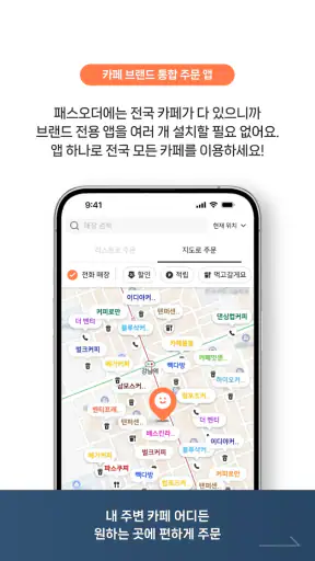 패스오더 - 카페 가는 길, 미리주문 screenshot
