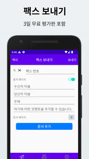 팩스를 보내고 받기 위한 팩스 번호 받기 screenshot