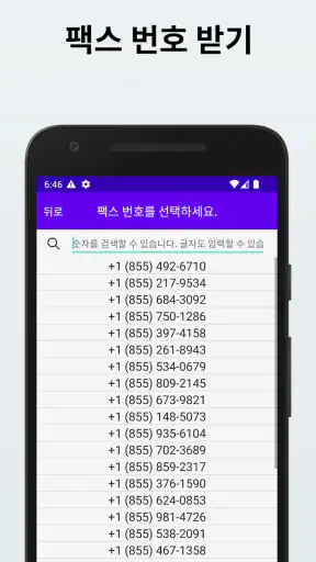 팩스를 보내고 받기 위한 팩스 번호 받기 screenshot