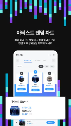 팬덤차트 screenshot