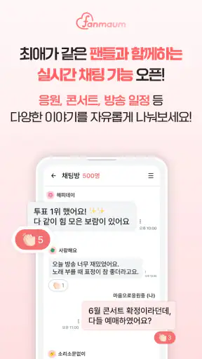 팬마음 - 트로트 배우 투표 채팅 일기 screenshot