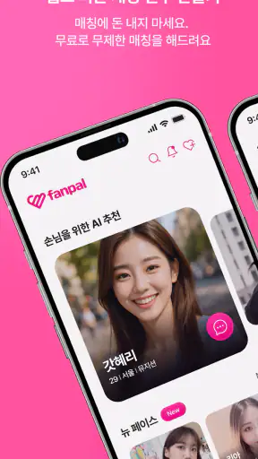 팬팔 - 진짜 연애를 위한 데이팅 채팅앱 screenshot