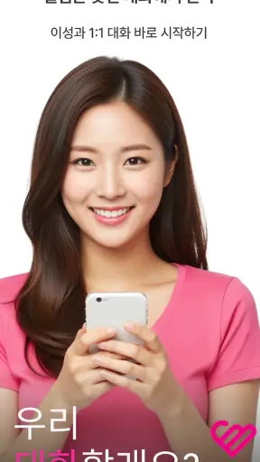 팬팔 - 진짜 연애를 위한 데이팅 채팅앱 screenshot