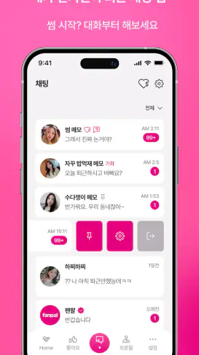 팬팔 - 진짜 연애를 위한 데이팅 채팅앱 screenshot