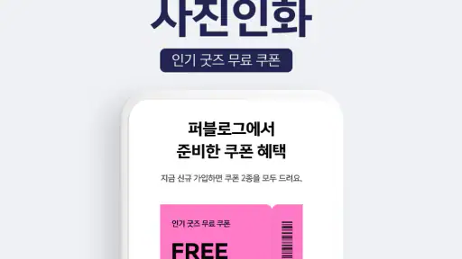 퍼블로그 포토북 달력 사진인화 포토카드 띠부 스티커 screenshot