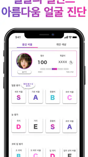 퍼스널컬러 - 얼굴형 분석 - 황금 비율 얼굴 - 앱 screenshot