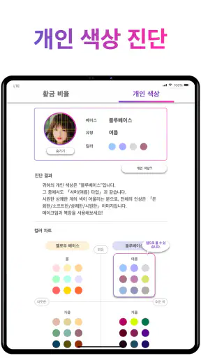 퍼스널컬러 - 얼굴형 분석 - 황금 비율 얼굴 - 앱 screenshot
