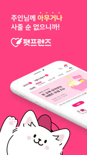 펫프렌즈 - 반려동물 대표 쇼핑몰 screenshot