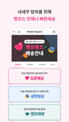 펫프렌즈 - 반려동물 대표 쇼핑몰 screenshot