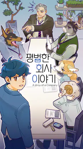 평범한 회사 이야기: 수인물 비주얼 노벨 선택 게임 screenshot