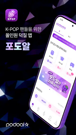 포도알: 아이돌 투표, 서포트, 팬 커뮤니티, 최애뉴스 screenshot