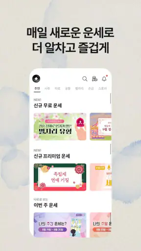 포스텔러 - 신년운세, 사주, 타로, 궁합, 점성술 screenshot
