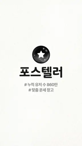 포스텔러 - 신년운세, 사주, 타로, 궁합, 점성술 screenshot