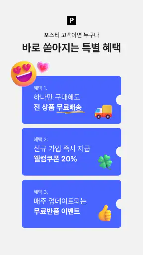 포스티, 브랜드 패션을 아울렛 가격으로 screenshot
