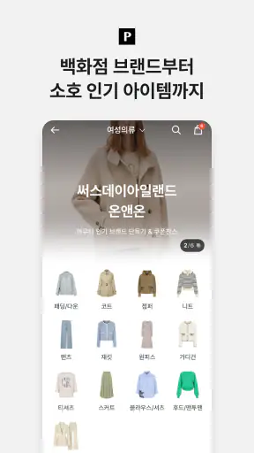 포스티, 브랜드 패션을 아울렛 가격으로 screenshot