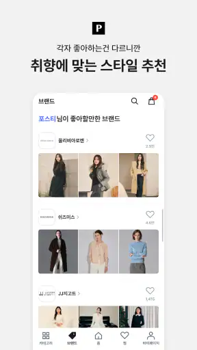 포스티, 브랜드 패션을 아울렛 가격으로 screenshot