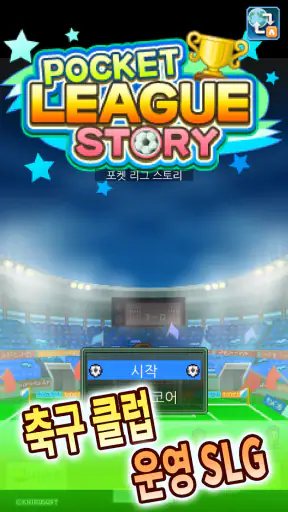 포켓 리그 스토리 screenshot