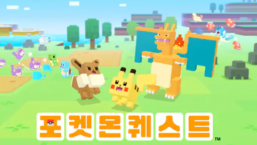 포켓몬 퀘스트 screenshot
