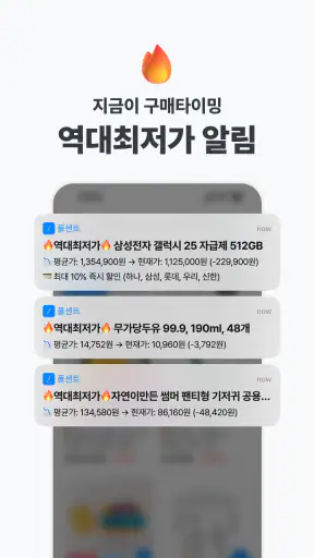 폴센트 - 가격 변동 알림, 실시간 최저가, 핫딜 알림 screenshot