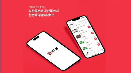 푸드팡 - 식당 식자재 도매 앱 screenshot
