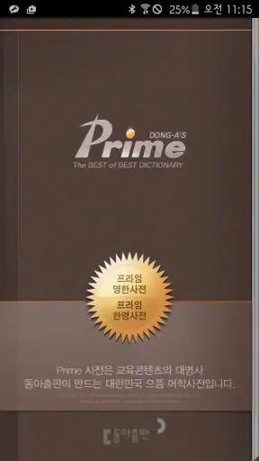 프라임 영한한영사전 screenshot