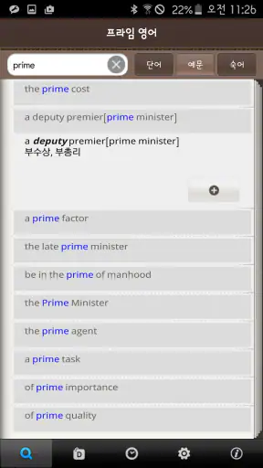 프라임 영한한영사전 screenshot