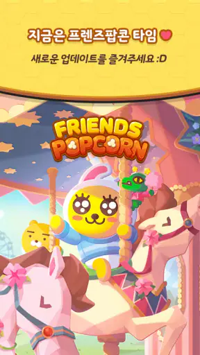 프렌즈팝콘 screenshot