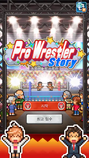 프로레슬링 스토리 screenshot