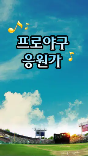 프로야구 응원가 screenshot