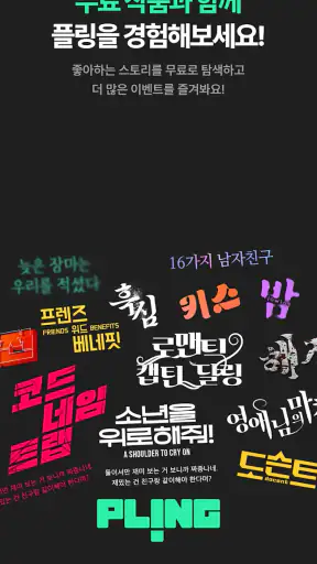 플링 - 여성향 AI 채팅 & 오디오드라마 screenshot