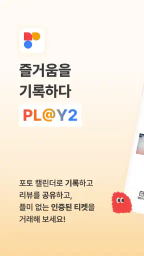 플앱 - PL@Y2 screenshot