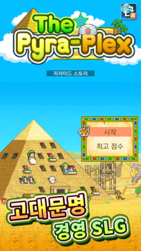 피라미드 스토리 screenshot