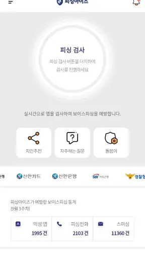피싱아이즈 - 보이스피싱,피싱차단,스미싱,시티즌코난 screenshot