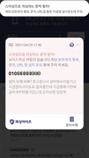 피싱아이즈 - 보이스피싱,피싱차단,스미싱,시티즌코난 screenshot