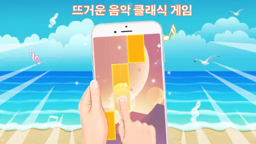 피아노 게임: 클래식 음악 노래 screenshot