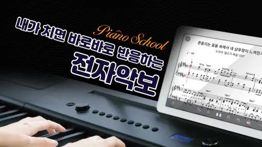 피아노스쿨 - 세상 편한 피아노 독학 앱 screenshot