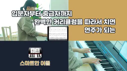 피아노스쿨 - 세상 편한 피아노 독학 앱 screenshot