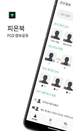 피온북 - FCO(엪온) 도우미, 커뮤니티 screenshot