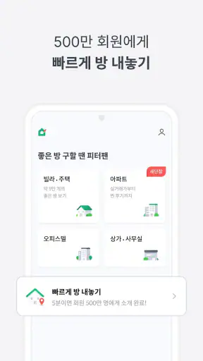 피터팬의 좋은방 구하기-부동산 아파트 원룸 투룸 빌라 screenshot