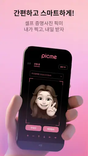 픽미 - 셀프증명 여권사진 AI 배경제거 증명사진어플 screenshot