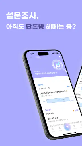 픽플리: 설문, 리서치, 좌담회, 투표, 커뮤니티 screenshot