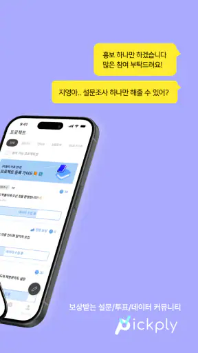 픽플리: 설문, 리서치, 좌담회, 투표, 커뮤니티 screenshot