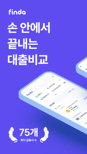 핀다 - 1분만에 76개 금융사 대출 비교! screenshot