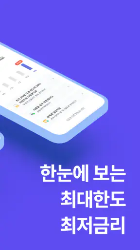 핀다 - 1분만에 76개 금융사 대출 비교! screenshot