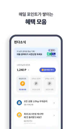 핀다 - 1분만에 76개 금융사 대출 비교! screenshot