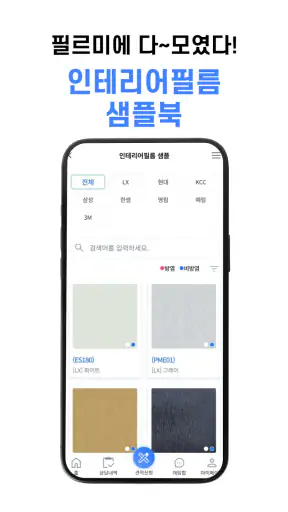 필르미 - 인테리어필름 시공 비교견적 구인구직까지 screenshot