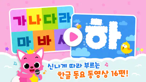 핑크퐁 가나다 한글: ㄱㄴㄷ 쓰기, 기초 한글 공부 screenshot