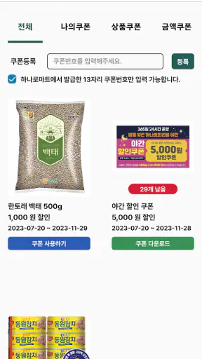 하나로마트앱 screenshot