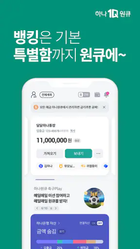 하나은행, 하나원큐는 즐거운 혜택이 가득한 은행 앱 screenshot