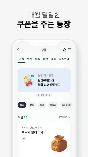 하나은행, 하나원큐는 즐거운 혜택이 가득한 은행 앱 screenshot